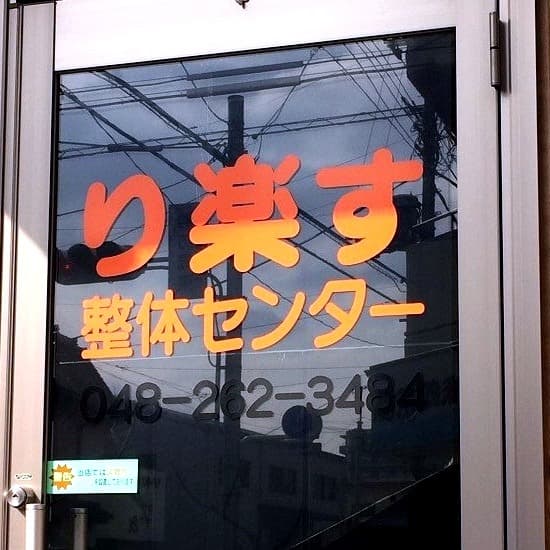 り楽す整体センターの入口