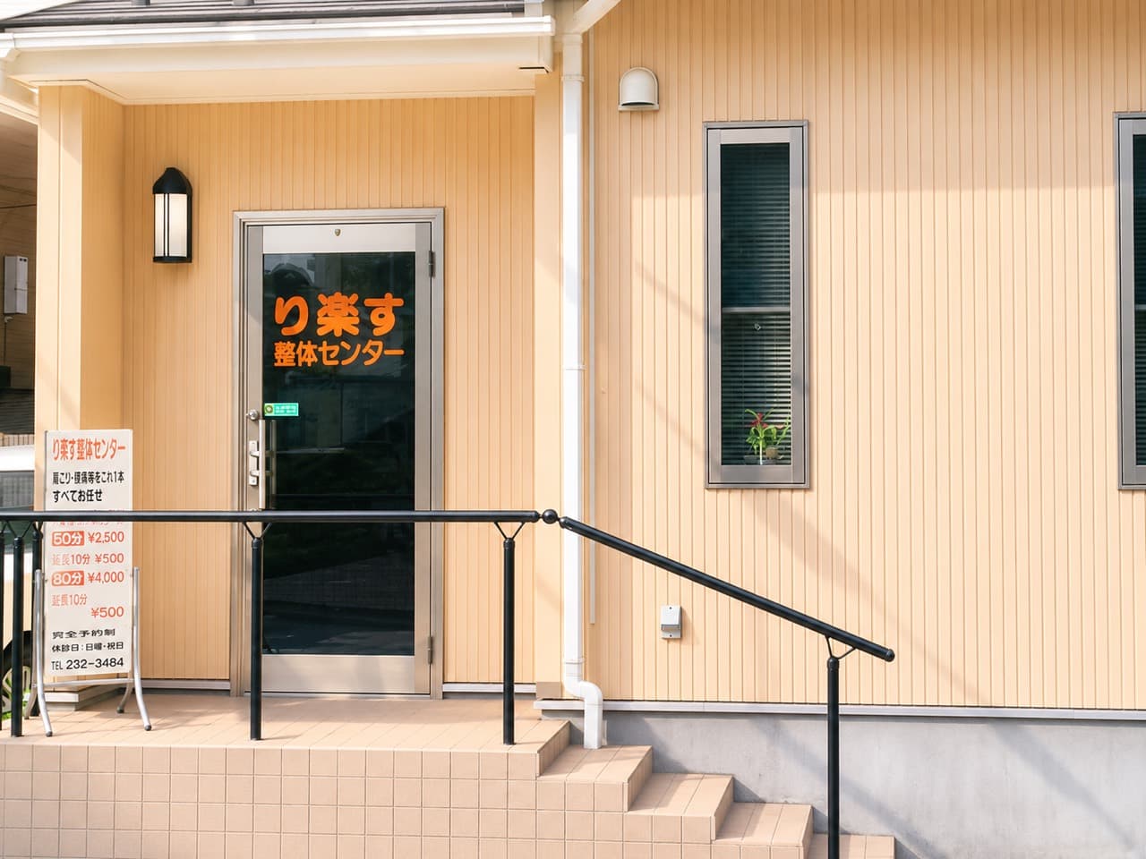 り楽す整体センターの外観